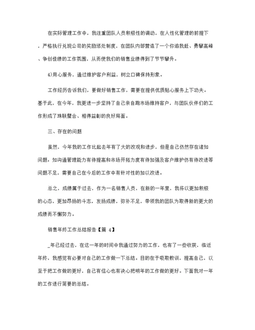销售年终工作总结报告2022（七篇）