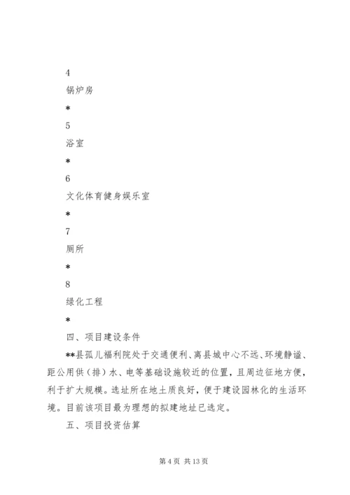 孤儿福利院建设项目可行性研究报告 (3).docx