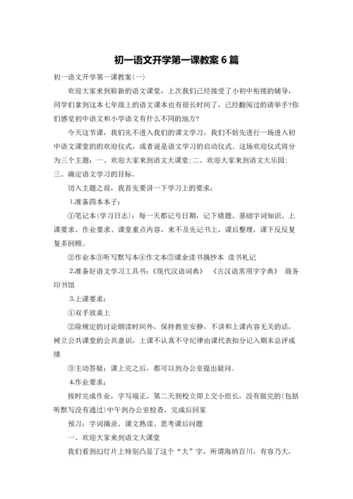 初一语文开学第一课教案6篇.docx