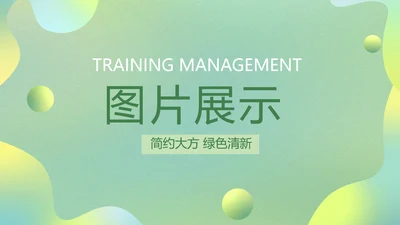 绿色清新公司产品介绍图片展示PPT动态模板