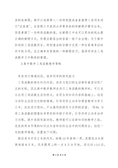 高中数学三角函数做题技巧.docx