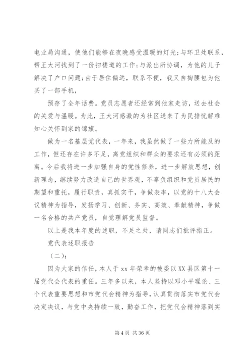 某年党代表述职报告范文.docx