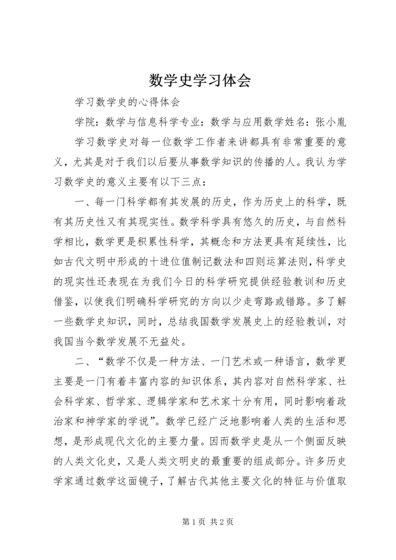 数学史学习体会 (2).docx