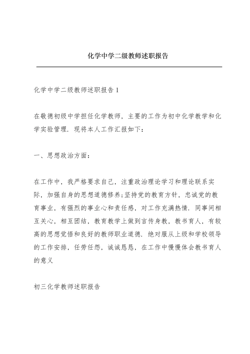 化学中学二级教师述职报告.docx