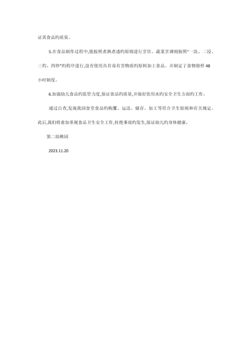 幼儿园食堂食品安全专项整治实施方案相关范文.docx