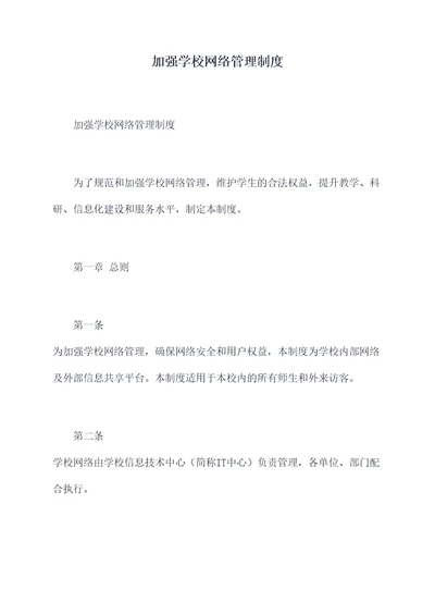 加强学校网络管理制度