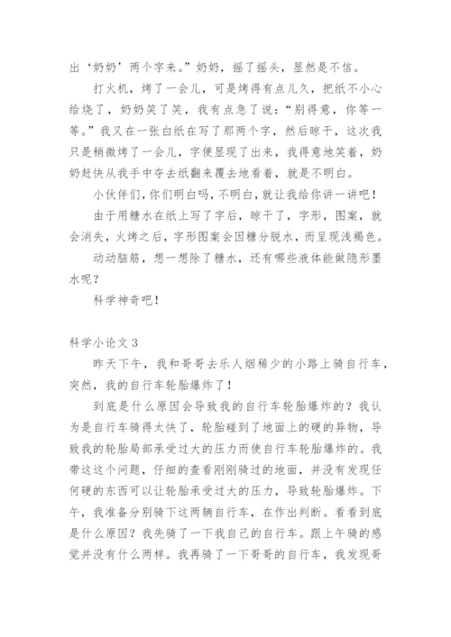 科学小论文范文精选.docx