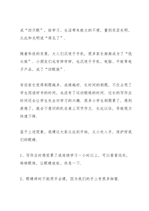爱护眼睛三分钟的演讲稿.docx