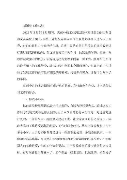 制图员工作总结精选五篇cad绘图员工作总结