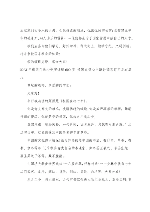 2023年祖国在我心中演讲稿600字祖国在我心中演讲稿三百字左右九篇