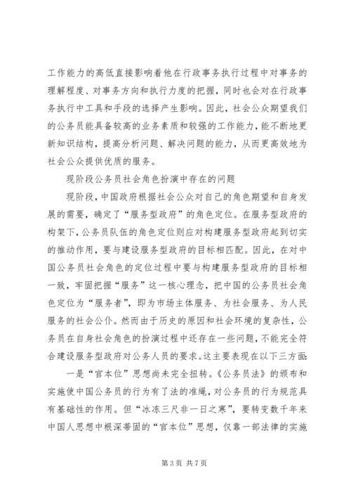 公务员[社会角色期望中的公务员队伍建设].docx