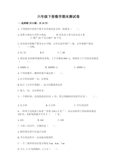 六年级下册数学期末测试卷及一套答案.docx
