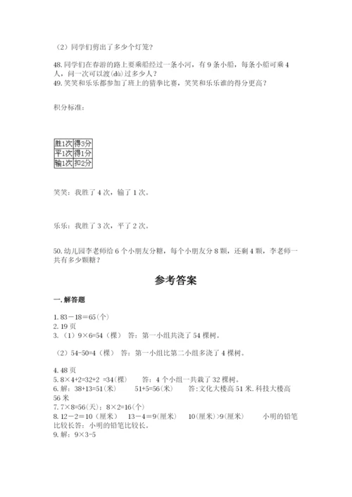 二年级数学应用题大全及参考答案（综合卷）.docx
