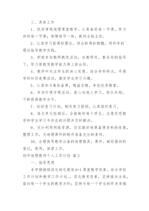 初中地理教师个人工作计划_12.docx
