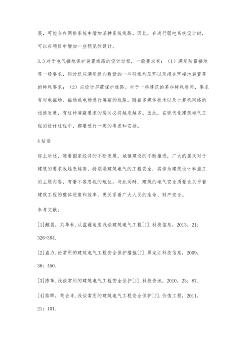 建筑电气工程安全问题研究.docx