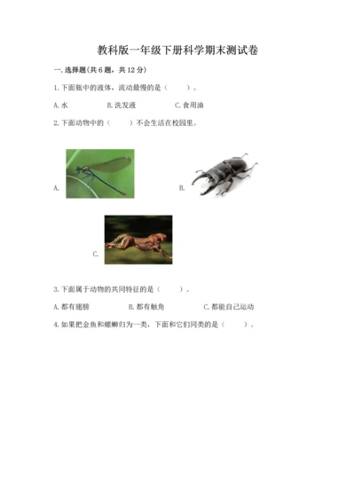 教科版一年级下册科学期末测试卷（实用）word版.docx