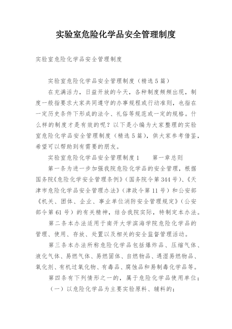 实验室危险化学品安全管理制度.docx