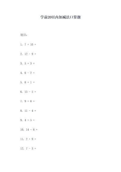 学前20以内加减法口算题