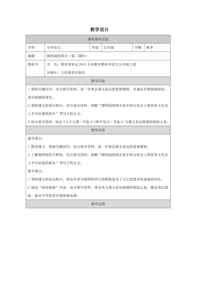 《圆明园的毁灭》（第二课时）教学设计