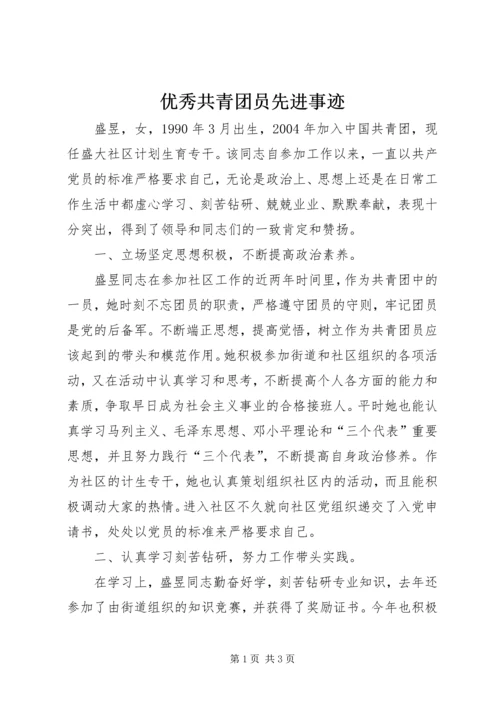 优秀共青团员先进事迹 (3).docx