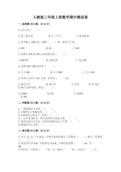 人教版三年级上册数学期中测试卷（精选题）.docx