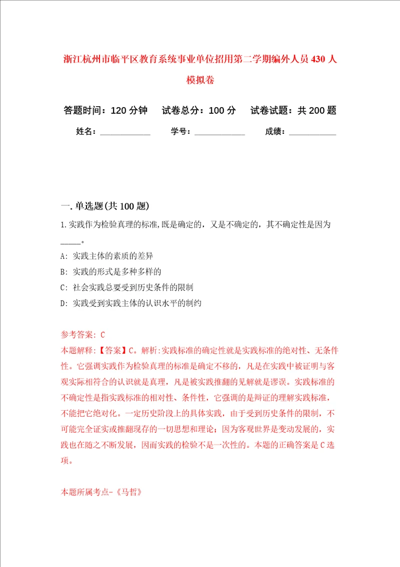 浙江杭州市临平区教育系统事业单位招用第二学期编外人员430人强化训练卷第2卷