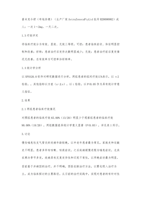 普米克令舒在治疗慢性喘息性支气管炎中的优点.docx