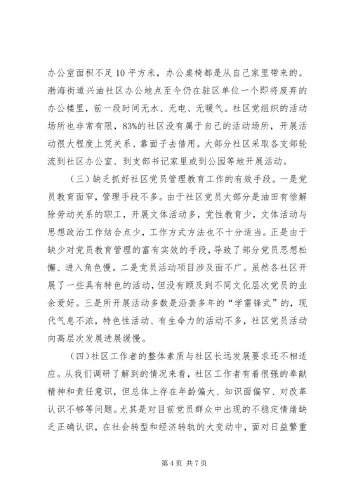 适应新形势切实加强社区党建工作.docx