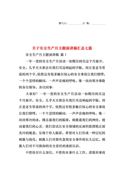 关于安全生产月主题演讲稿汇总七篇.docx