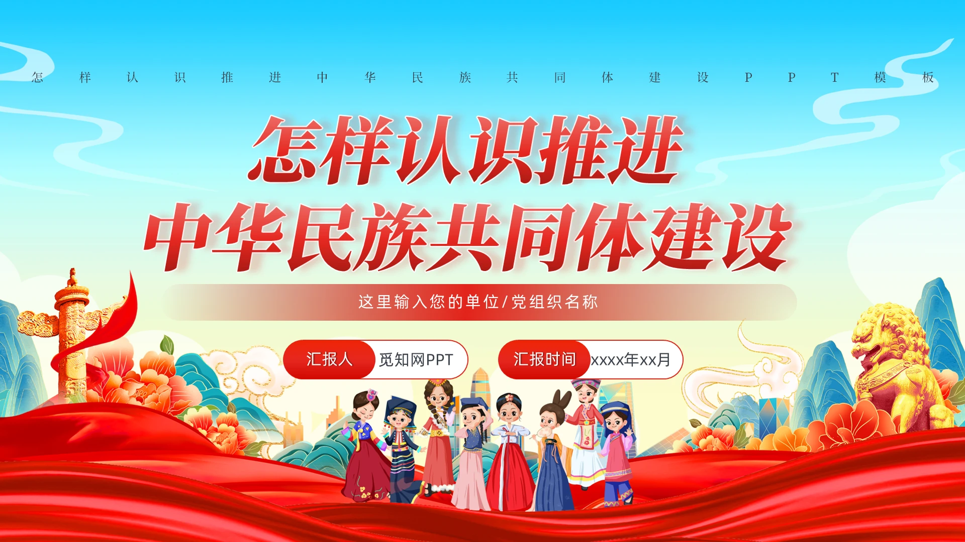 怎样认识推进中华民族共同体建设党课课件党建党课党政