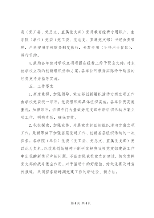 大学开展组织创新活动方案.docx