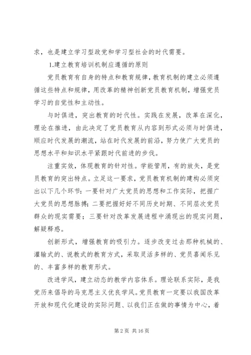 建立保持共产党员先进性长效机制问题研究下.docx