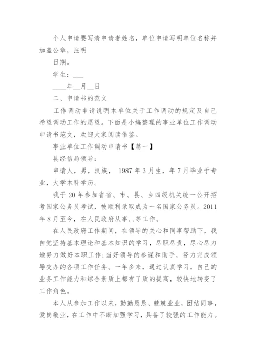 事业单位工作调动申请书范文5篇.docx