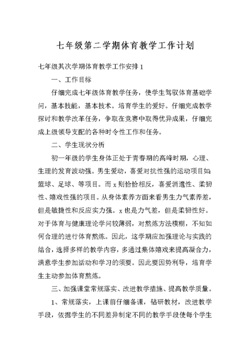 七年级第二学期体育教学工作计划