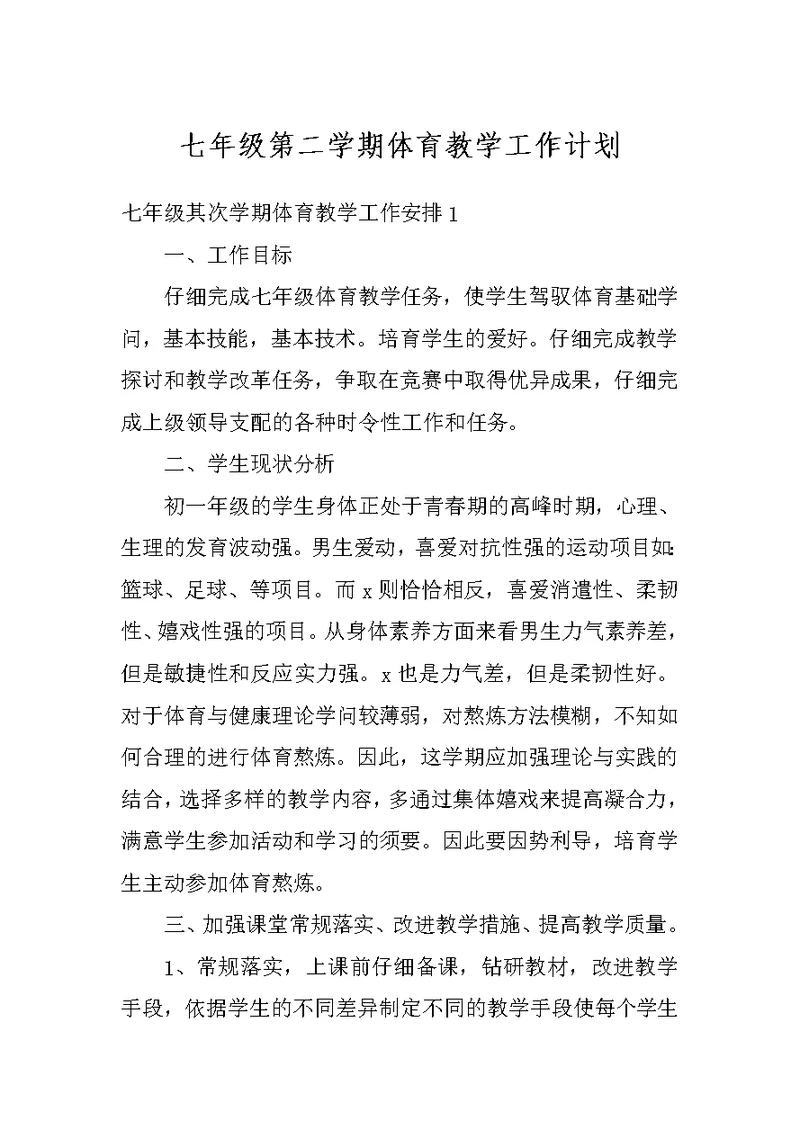 七年级第二学期体育教学工作计划