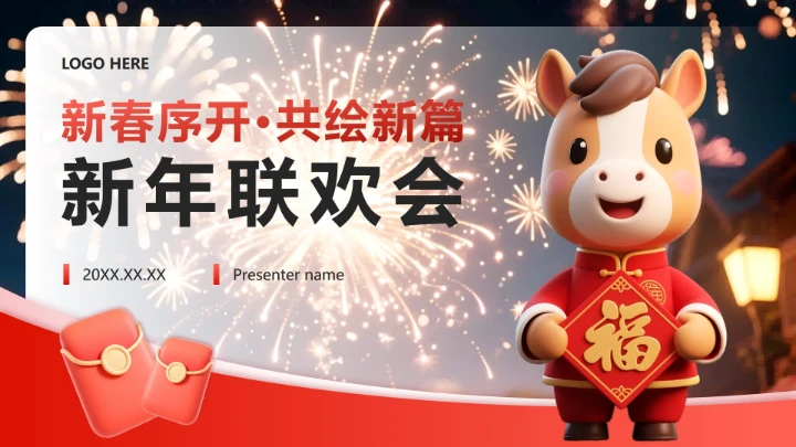 红色卡通风马年新春联欢会封面PPT单页