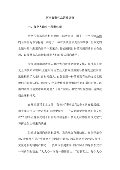 省奢侈品消费调查汇总报告.docx