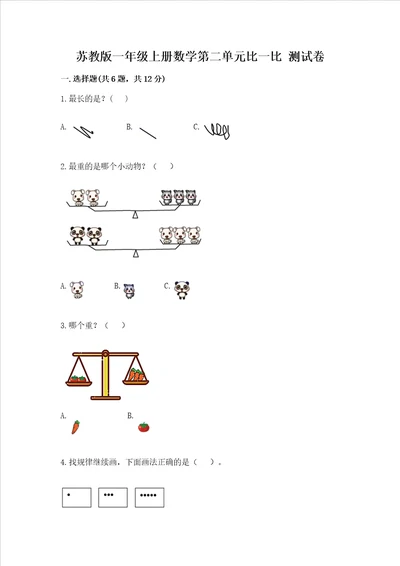 苏教版一年级上册数学第二单元比一比 测试卷培优a卷