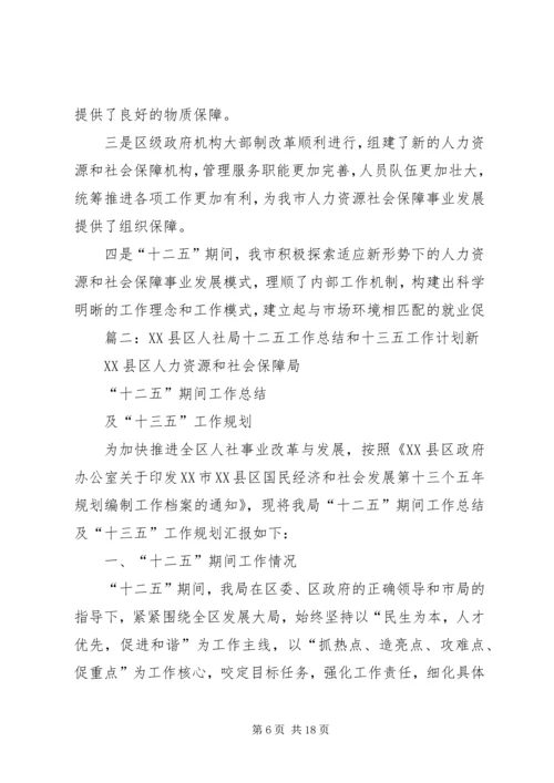 篇一：【荐材】近五年人力资源和社会保障事业发展“十三五”规划.docx