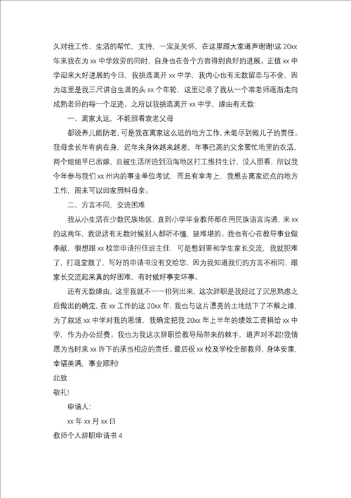 老师个人辞职申请书二