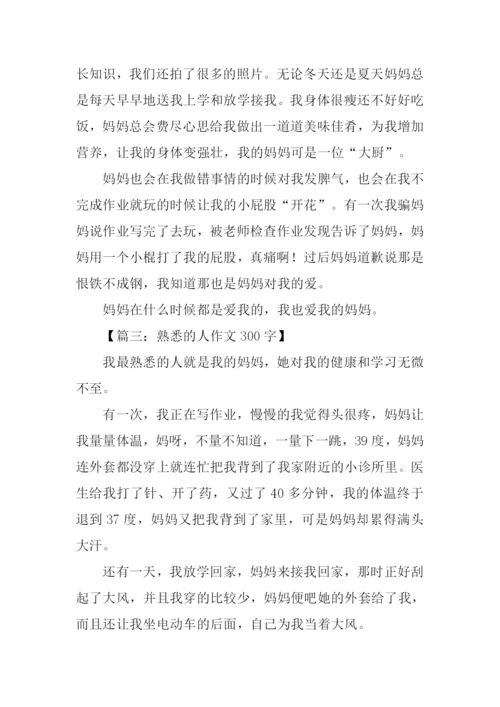 熟悉的人作文300字.docx