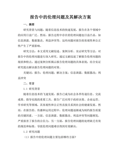 报告中的伦理问题及其解决方案