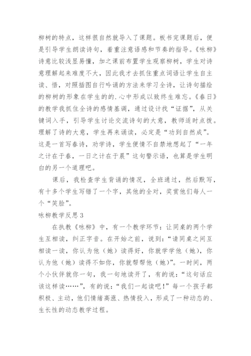 咏柳教学反思_2.docx