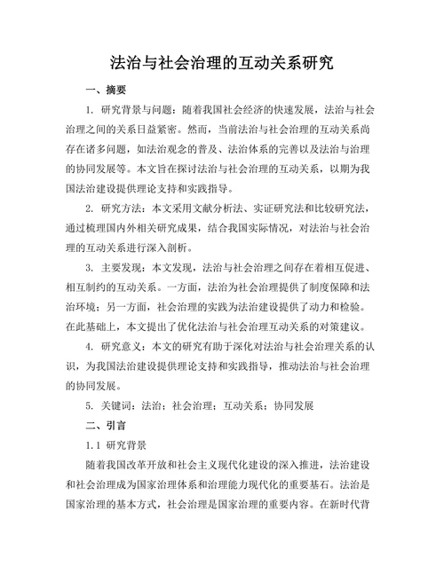 法治与社会治理的互动关系研究