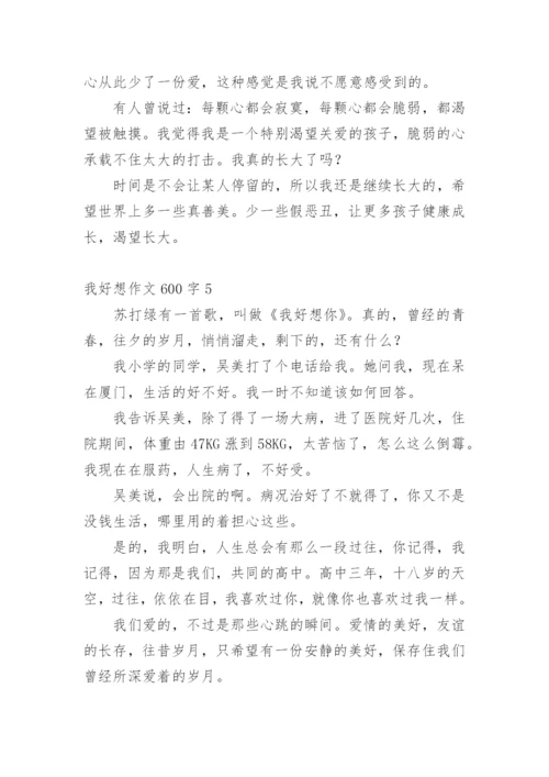 我好想作文600字.docx