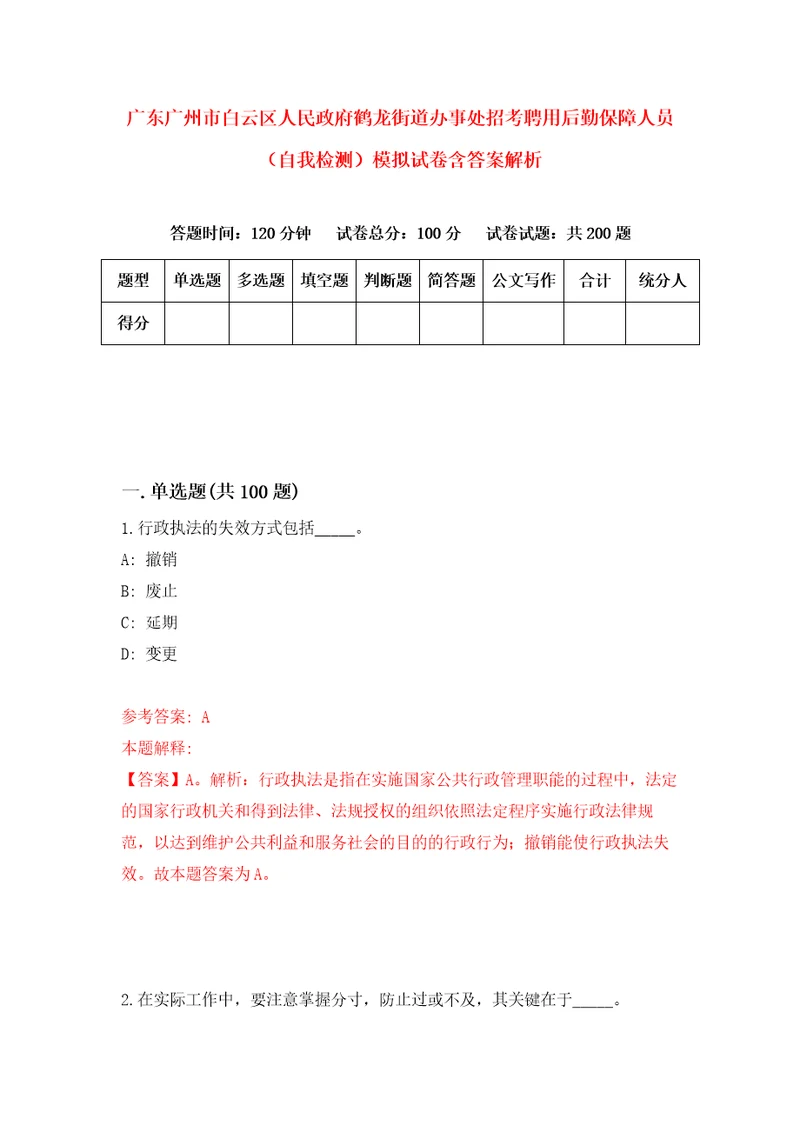 广东广州市白云区人民政府鹤龙街道办事处招考聘用后勤保障人员自我检测模拟试卷含答案解析2