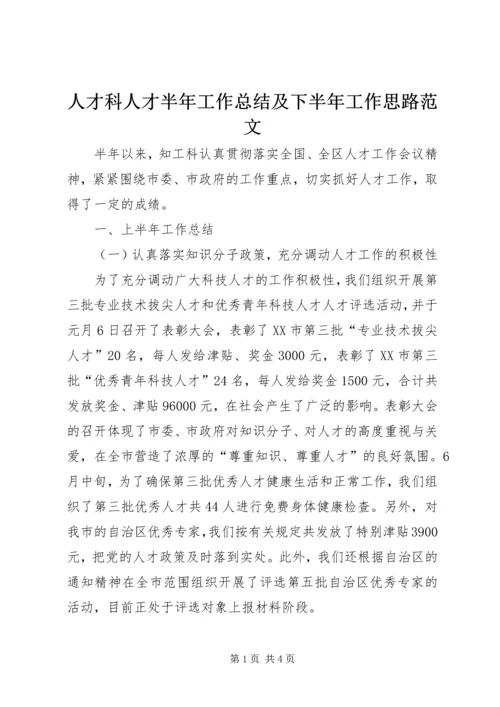 人才科人才半年工作总结及下半年工作思路范文.docx