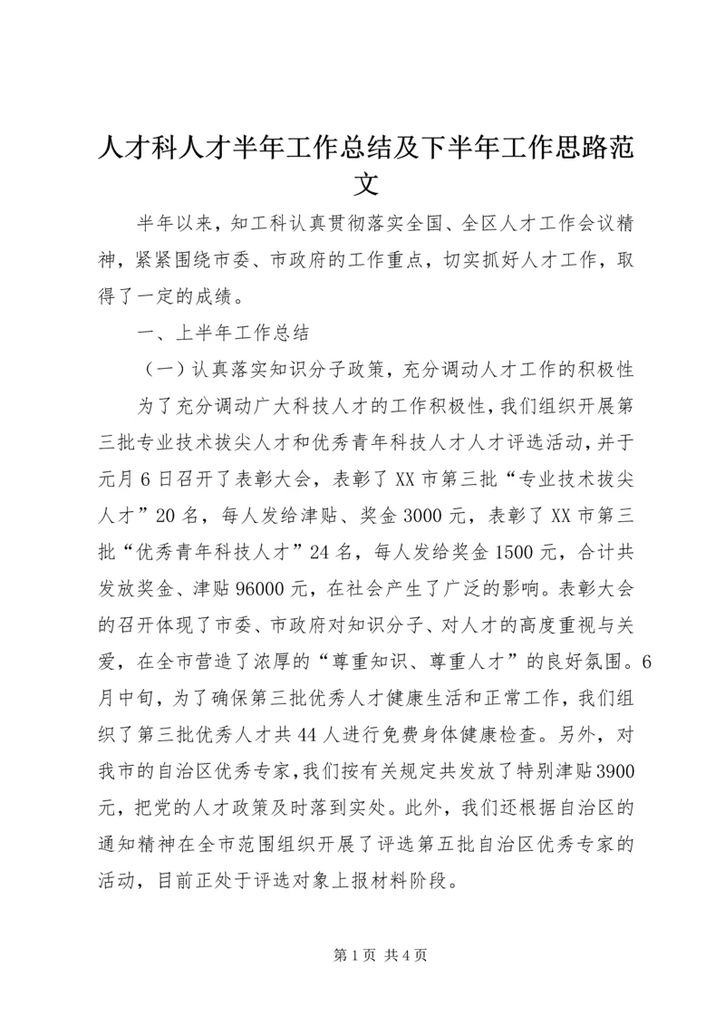 人才科人才半年工作总结及下半年工作思路范文.docx