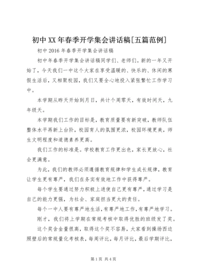 初中XX年春季开学集会讲话稿[五篇范例] (3).docx