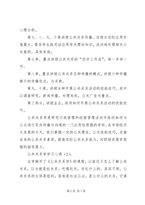 公共关系学学习心得.docx